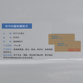 博亚（BOYAA）BY905 超级橡胶片 12kg/卷