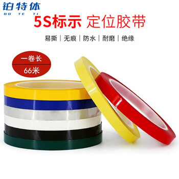 铂特体 5s定位胶带 桌面划线标识彩色胶带酒店现场管理线 1cm宽*66米长