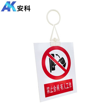 安科 禁止合闸有人工作警示牌 带挂钩 20*16CM pvc安全电力标识牌