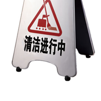 南 P-17H 可折合式停车牌 清洁进行中 镜钢 告示牌警示牌请勿泊车牌小心地滑牌