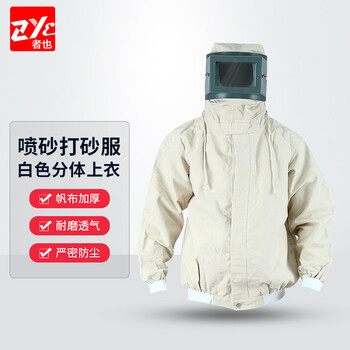 者也（ZYE) 加厚帆布连体防护服厂房喷砂打砂防尘服白色分体上衣