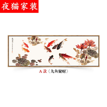 客厅装饰画新中式现代荷花九鱼图聚财风水招财壁画餐厅九条鱼挂画 a