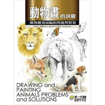 现货台版 动物画的诀窍 动物绘画面临的问题与对策 艺术绘画