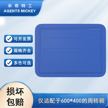 米奇特工（Agents mickey）蓝色加厚EU箱 塑料物流箱 欧标汽配周转箱 收纳整理储物箱 400*300 盖子