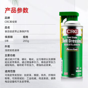 希安斯（CRC）食级品皮带止滑保护剂减少皮带打滑硬化综合修复皮带防滑剂PR03065 283g
