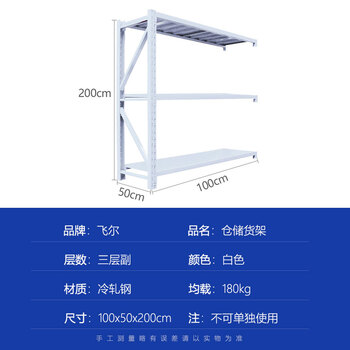 飞尔 仓储货架 仓库展示置物架 冷轧钢储物架【白三层副(不可单独使用) 100x50x200cm 均载180kg】