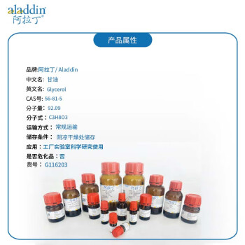 阿拉丁aladdin 56-81-5 G116203 甘油 丙三醇 AR,99% 100ml 