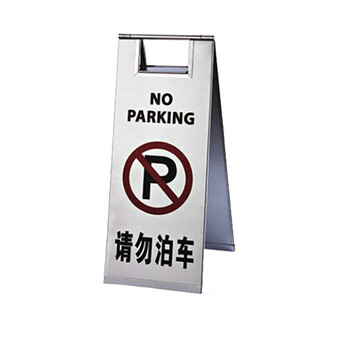 南 P-17G 停车牌 请勿泊车 砂钢 告示牌停车牌请勿泊车牌小心地滑牌