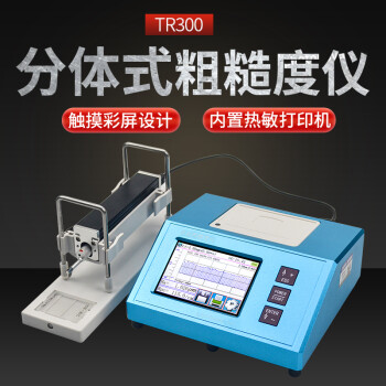艾锐普TR100  TR200   TR3000  粗糙度仪 便携式表面光洁度分体式金属平面粗糙度检测仪测量仪 TR300 1 现货 