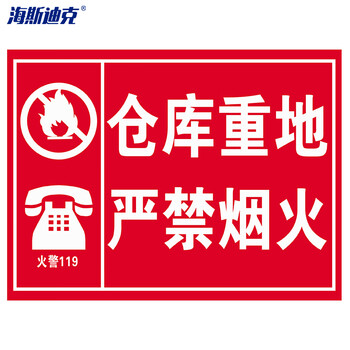 海斯迪克 车间生产安全警示标识牌 仓库重地 严禁烟火 30*40CM PVC提示牌 HKZ-91