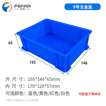 分齐 塑料零件盒五金工具加厚周转胶框平口物料螺丝配件货架储物盒长方形箱 工具盒9#蓝 195*146*65mm