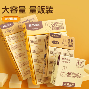 晨光（M&G）文具12块4B中号橡皮擦 学生美术考试绘图橡皮开学文具 米菲黄色FXP963D7