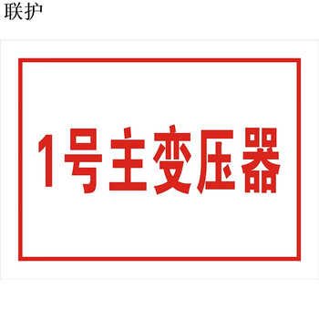 联护电力 设备标识 设备名称 开关名称 刀闸 反光标识100*60 定制 货期1-30天