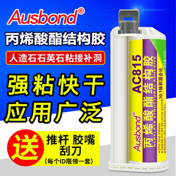奥斯邦（Ausbond）AC815丙烯酸酯结构胶厨房大理石台面裂缝修补胶云石胶石材石英石断裂拼接缝修复AB胶水50ml