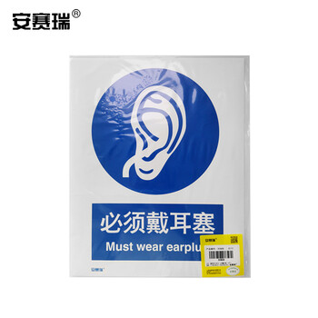安赛瑞 指令类安全标识 国标警示指引牌（必须戴耳塞）3M不干胶250*315mm30908