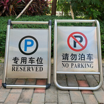 庄太太【一体常规专用车位】不锈钢停车牌请勿泊车专用车位已满小心地滑禁止停车警示牌A字牌