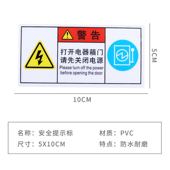 旷尔 安全警示牌 警告提示标志贴纸【A7 打开电器箱门请关闭电源】10张起批