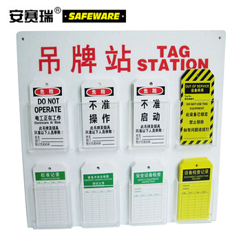 安赛瑞 大号吊牌站 吊牌挂板 上锁挂牌存放板 吊牌管理站 33301