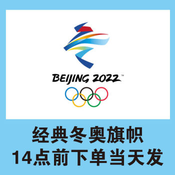 串旗定做奥运会运动会开幕式入场旗帜定做经典冬奥旗8号旗2114送旗杆