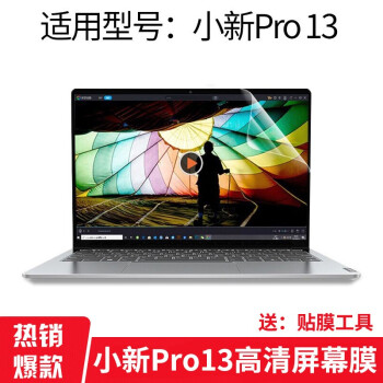 联想 小新pro13键盘膜/贴膜/内胆包/贴纸/电脑包/扩展器/锐龙版 13.