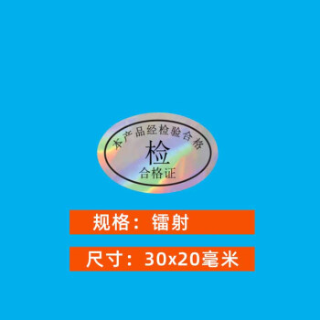 飞尔（FLYER）不干胶标签贴纸 光面透明检验标合格证【镭射30x20mm 检 合格证 1000贴】