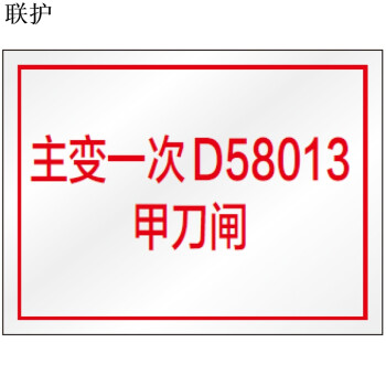 联护电力 设备标识 设备名称 开关名称 刀闸 不锈钢牌100*60 定制 货期1-30天