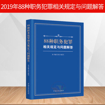 正版88种职务犯罪相关规定与问题解答 以《中华人民共和国监察法》及相关法律法规为依据 纪