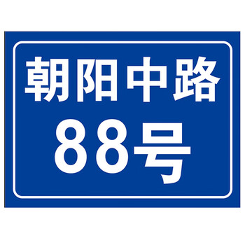 海斯迪克  铝板反光门牌 门号房号数字号码牌 街道楼号牌小区单元楼栋层指示牌 15×20cm样式3 HK-574