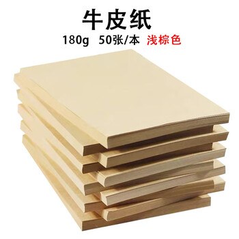 飞尔（FLYER）牛皮纸硬卡纸 画画专用手工牛皮纸封面纸【180克 4K 50张】100张起批
