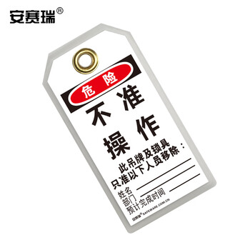 安赛瑞 耐用型聚酯吊牌（危险 不准操作）10片装 LOTO上锁挂牌 8×15cm 33200