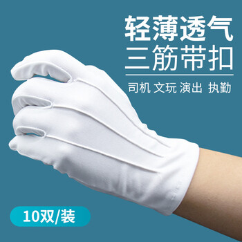 者也（京仓急速达）10双三筋礼仪手套 白色高品棉带扣薄透气防滑