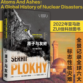 万有引力书系 原子与灰烬：核灾难的历史（全球六大核灾难的惊天恐怖）浦洛基作品集