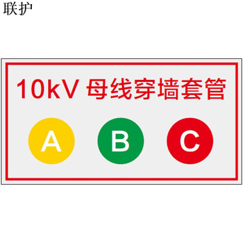 联护电力 安全标识牌 安全标示牌 设备牌 警示牌 塑料牌 电缆标识牌 100片起订100*43 现做 货期1-30天