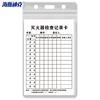 海斯迪克 HKK-1 D款 16×10cm灭火器检查记录卡 送防水卡套扎带消火栓检查表巡查卡