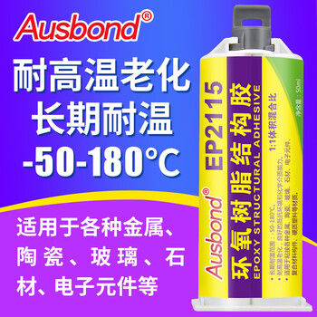 奥斯邦（Ausbond）EP2115环氧树脂结构胶耐高温强力胶粘金属铁不锈钢沾塑料木材瓷器陶瓷粘合剂AB胶水50ml