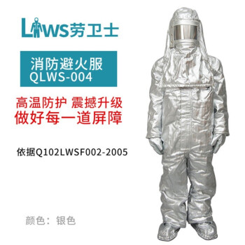 劳卫士 QLWS-004连体铝箔消防防火衣避火服隔热耐高温1000度防护服 QLWS-004