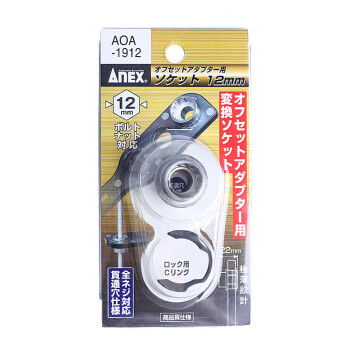 安力士牌（ANEX）进口AOA-1912 转换套筒板手 12mm 梅花套筒