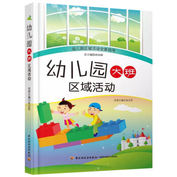 《幼儿园区域活动全新指导 幼儿园大班区域活动》张治军,孙向阳【摘要