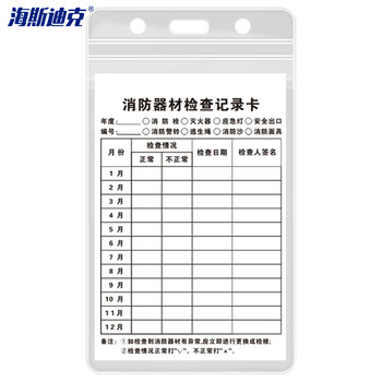 海斯迪克 HKK-1 F款 13×8cm消防器材检查记录卡 灭火器检查卡 送防水卡套扎带消火栓检查表巡查卡