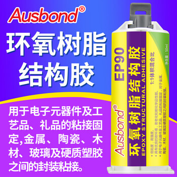 奥斯邦（Ausbond）EP90环氧树脂结构胶粘塑料abs陶瓷玻璃金属木头焊接AB胶水贴地砖马桶盖修复胶粘得牢50ml