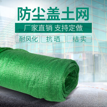 宏建 HJ 工地临建防尘网 盖土网 遮阳网 绿色 8针 一平方价 企业定制