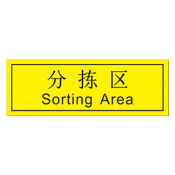 海斯迪克 HKZ-80 工厂车间仓库区域耐磨地贴 防滑磨砂不干胶贴纸 标识贴5S管理定位贴纸 物料暂存区