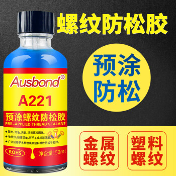 奥斯邦（Ausbond）221预涂型螺纹防松胶耐落胶螺丝胶水锁固剂金属塑料螺钉罗纹固定密封胶螺栓紧固胶蓝色50ml