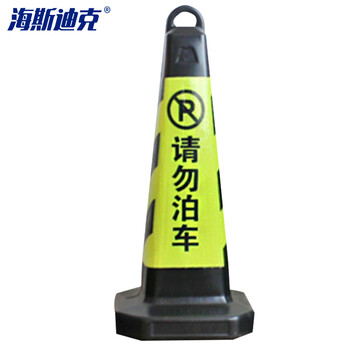 海斯迪克 gnjz-1055 塑料方锥（黄黑请勿泊车）65×31×31精品路锥方锥 隔离墩路障雪糕筒 警示交通设施
