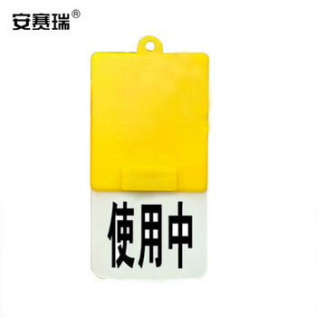 安赛瑞 开关旋转吊牌 双面阀门吊牌（空/使用中）旋转状态牌 设备安全阀门标识牌 102×48mm 25928