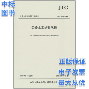 公路土工试验规程JTG 3430-2020