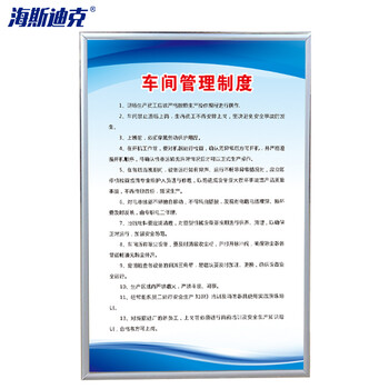 海斯迪克 车间工厂仓库消防标识标语 车间管理制度 40*60CM KT板 HKZ-54
