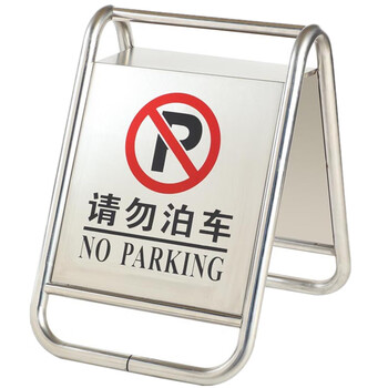 庄太太【一体5KG请勿泊车】不锈钢停车牌请勿泊车专用车位已满小心地滑禁止停车警示牌A字牌