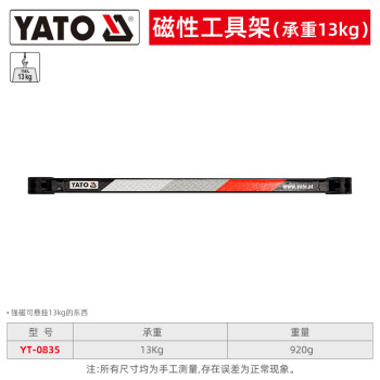 易尔拓 YATO 磁性工具架 MAX_13KG 支 YT-0835