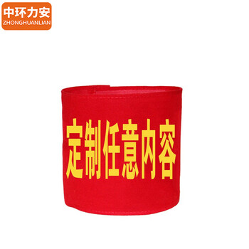 中环力安【绒布 魔术贴志愿者】防控袖章定制志愿者巡逻值勤安全员袖标值日红袖套订做定做